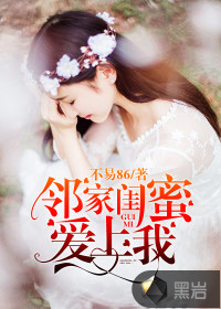 邻家闺蜜爱上