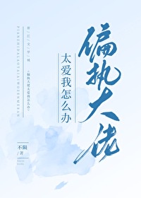 偏执大佬太爱