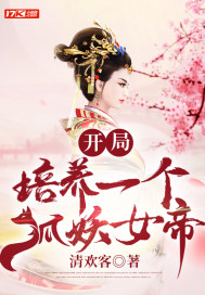 开局培养一只
