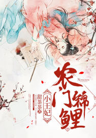 农门锦鲤小王