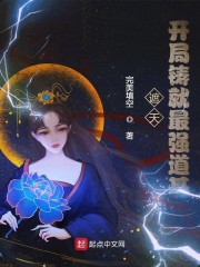 遮天：开局铸