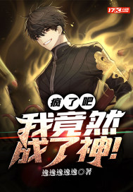 疯了吧？我竟