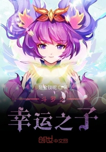 斗罗之幸运之