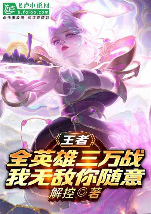 王者：全英雄