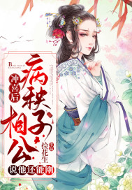 冲喜后，病秧