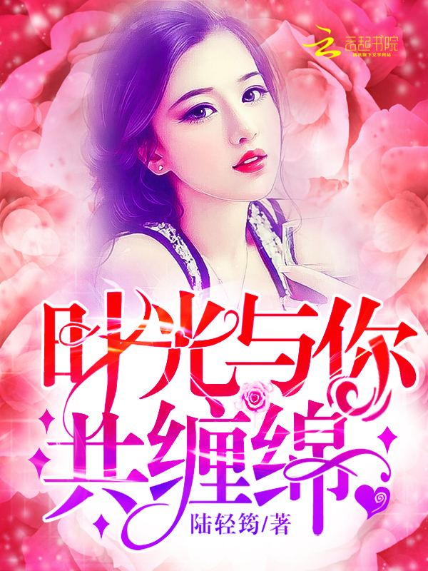 时光与你共缠