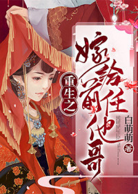 重生之嫁给前