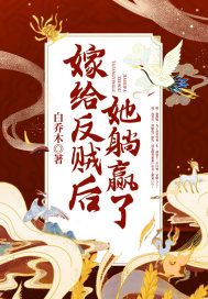 嫁给暴君后躺