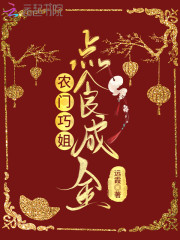 农门巧姐点食