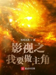 影视之我要做