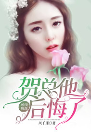 婚浅情深：贺