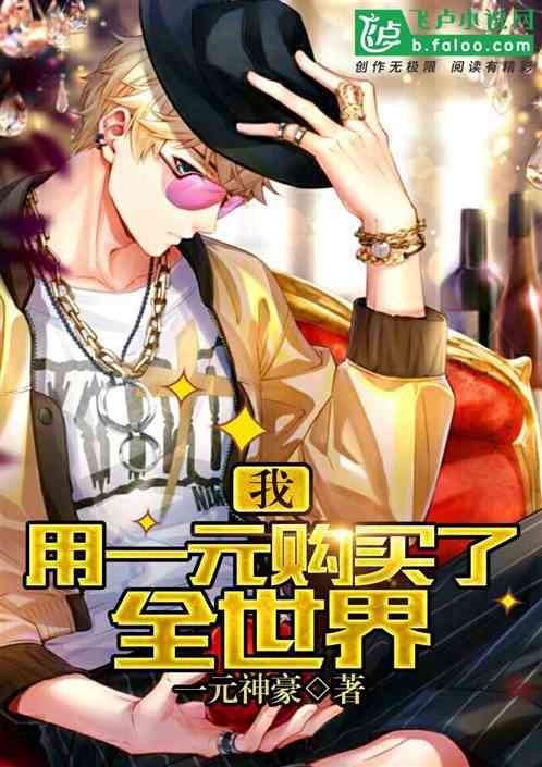 我用一元购买