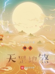 神话：天罡地