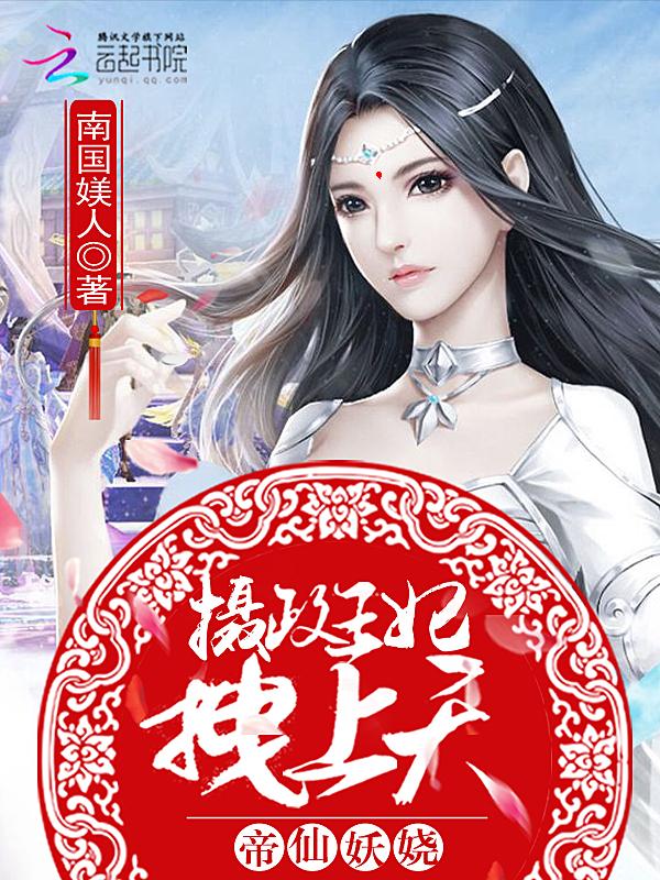 帝仙妖娆：摄