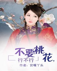 不要桃花，行
