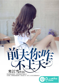 前夫你咋不上