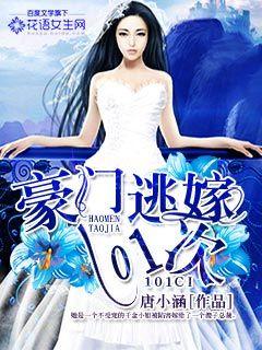 豪门逃嫁10