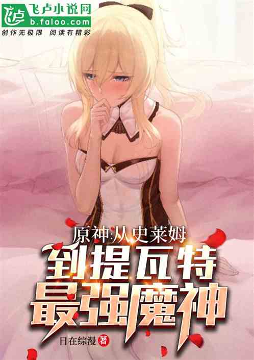 原神：从史莱