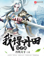 我得丹田有手