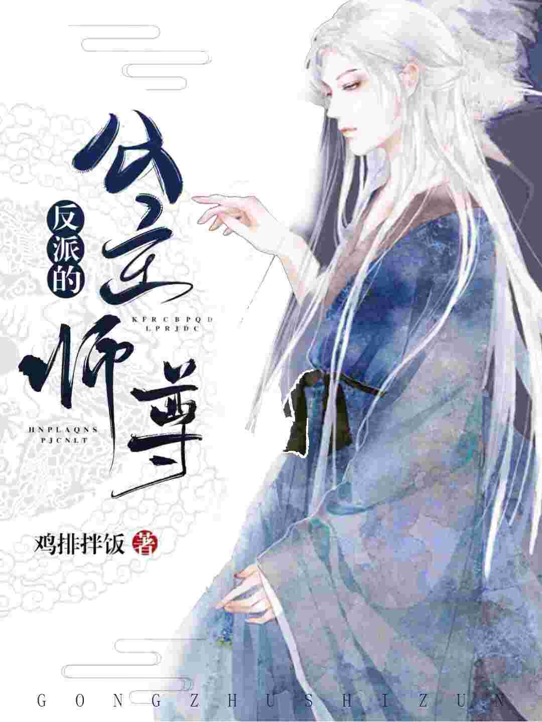 反派的公主师