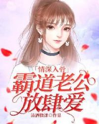 老公婚后放肆