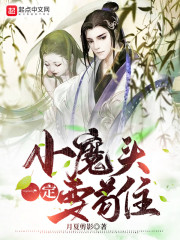 小魔头一定要