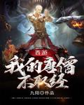 西游：我的唐