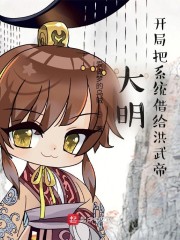 大明：开局把