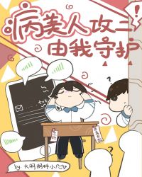 病美人攻二由