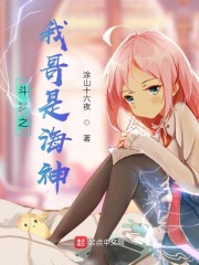 斗罗之我哥是