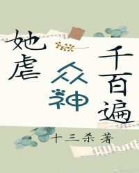 她虐众神千百
