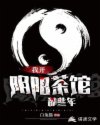 我开阴阳茶馆
