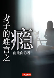 妻子的难言之