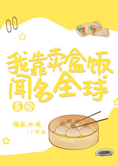 我靠卖盒饭闻