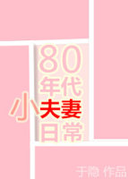 80年代小夫