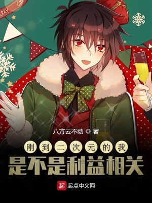 刚到二次元的