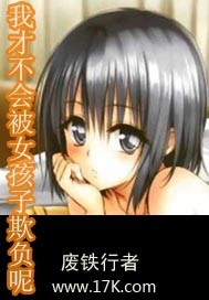 我才不会被女