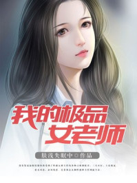 我的极品女老