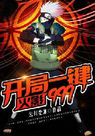 火影：开局一