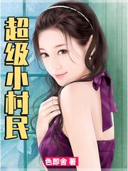 超级小农民王