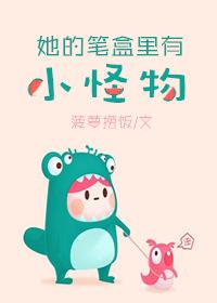 她的笔盒里有