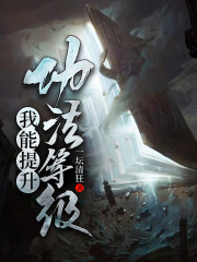 我能提升功法