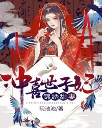 锦绣甜妻：冲