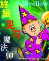 终极见习魔法