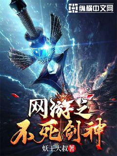 网游之不死剑