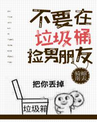 不要在垃圾桶