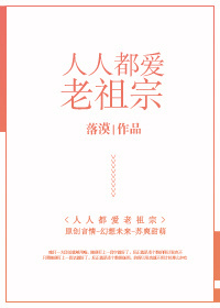 人人都爱老祖