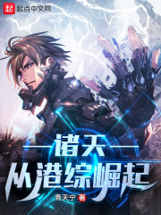 诸天：从港综