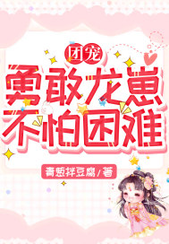 团宠：勇敢龙