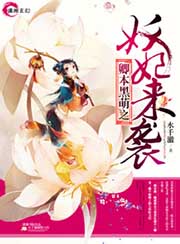 卿本黑萌之妖